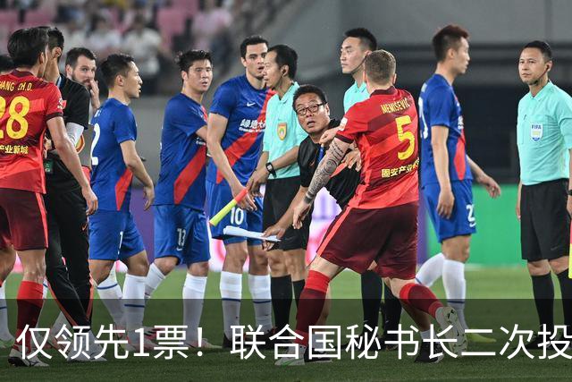 仅领先1票！联合国秘书长二次投票出炉，首位女秘书长悬念丛生