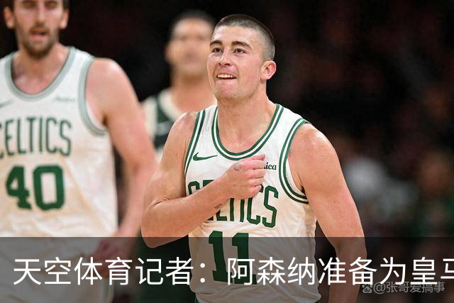 天空体育记者：阿森纳准备为皇马边锋维尼修斯送上首份正式报价