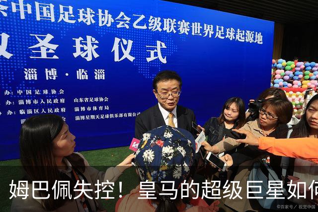 姆巴佩失控！皇马的超级巨星如何把穆帅玩得团团转