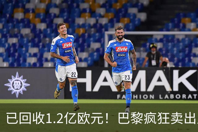 已回收1.2亿欧元！巴黎疯狂卖出主力，只为争抢19岁皇马猎物