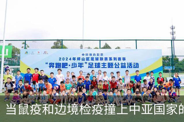 当鼠疫和边境检疫撞上中亚国家的紧急应对战