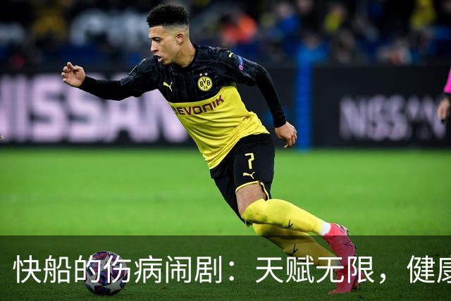 快船的伤病闹剧：天赋无限，健康却像个无底洞