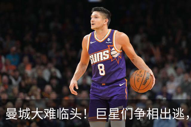 曼城大难临头！巨星们争相出逃，皇萨笑迎“捡漏”机会