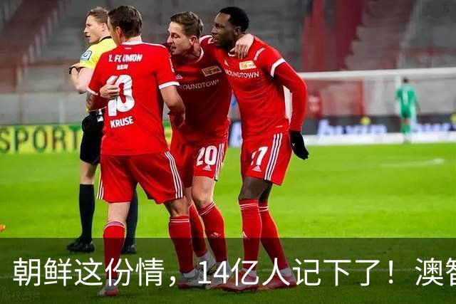 朝鲜这份情，14亿人记下了！澳智库提醒日本：对华动武别漏算朝鲜