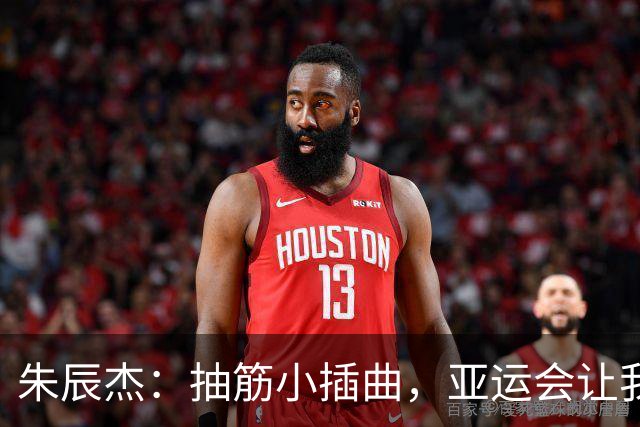 朱辰杰：抽筋小插曲，亚运会让我满怀期待