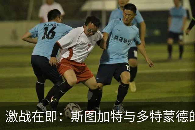 激战在即：斯图加特与多特蒙德的首发阵容大揭秘！