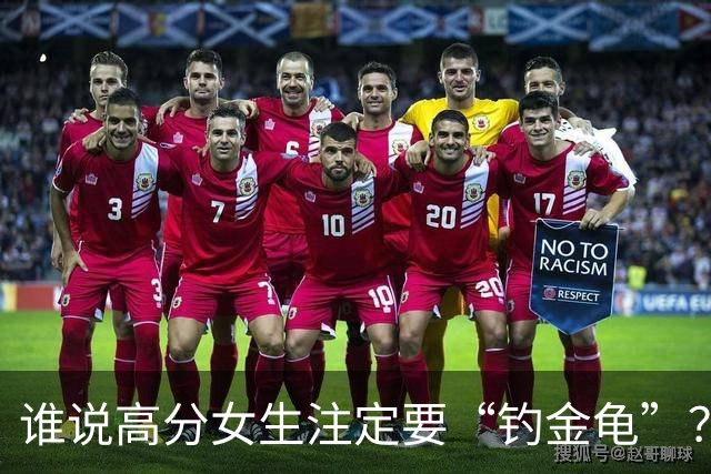 谁说高分女生注定要“钓金龟”？这位教授要反思了！