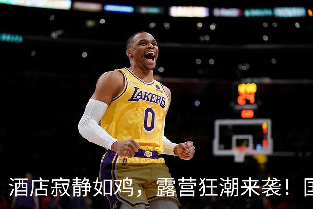 酒店寂静如鸡，露营狂潮来袭！国庆年轻人开启“桌上卧房”模式