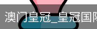 澳门皇冠_皇冠国际-皇冠体育app下载